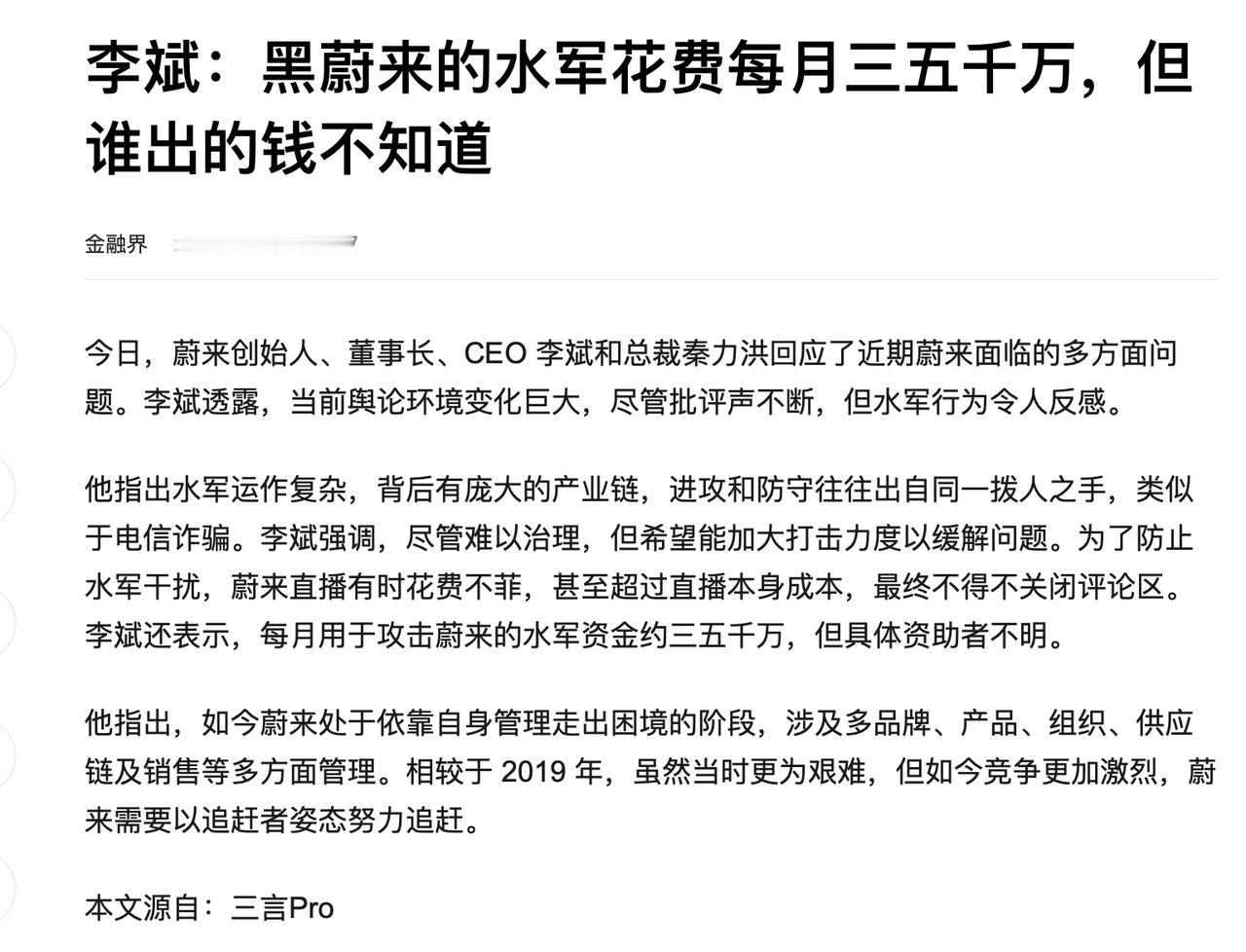 李斌：黑蔚来的水军花费每月三五千万，但谁出的钱不知道。