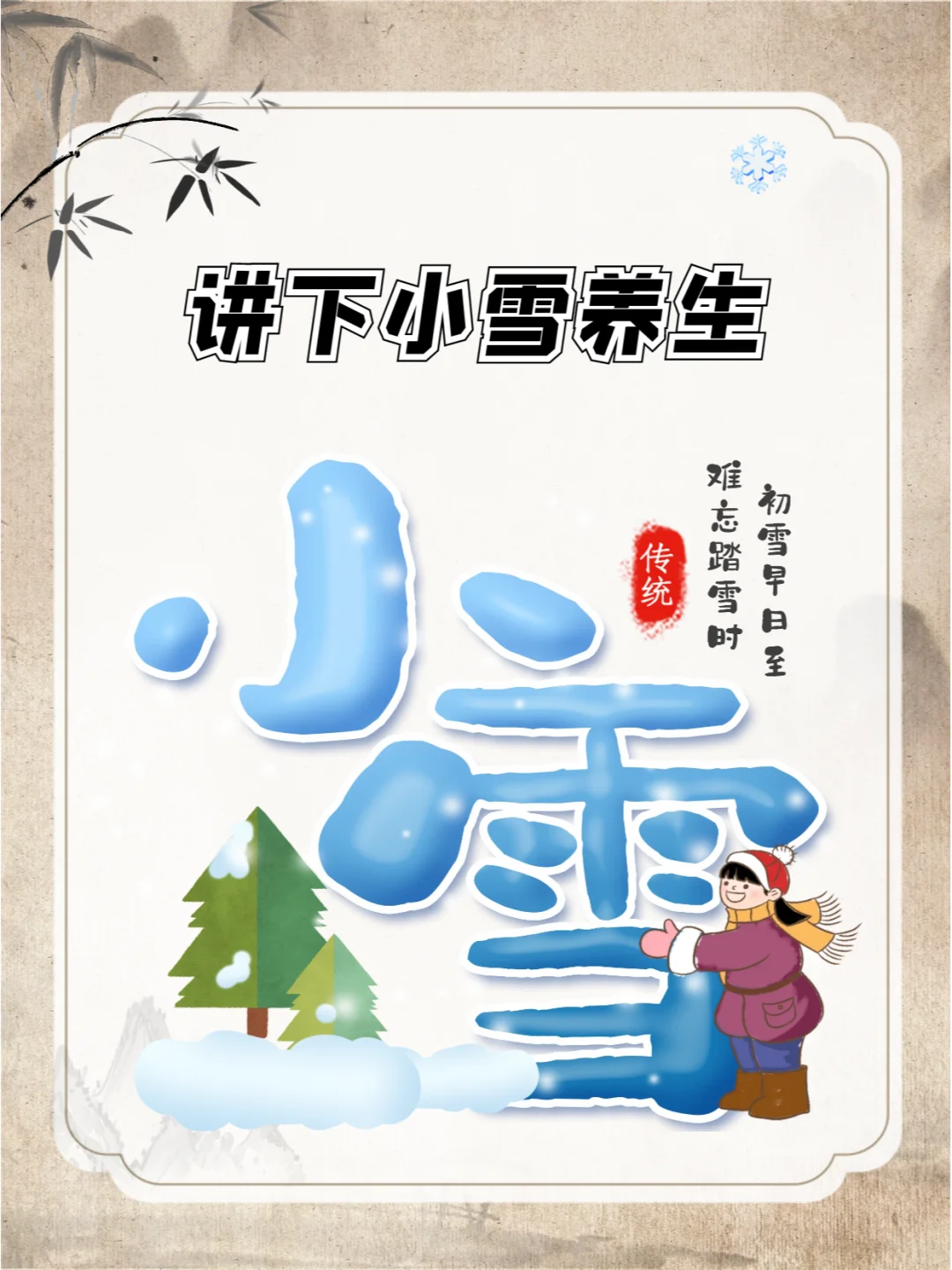 讲下小雪养生