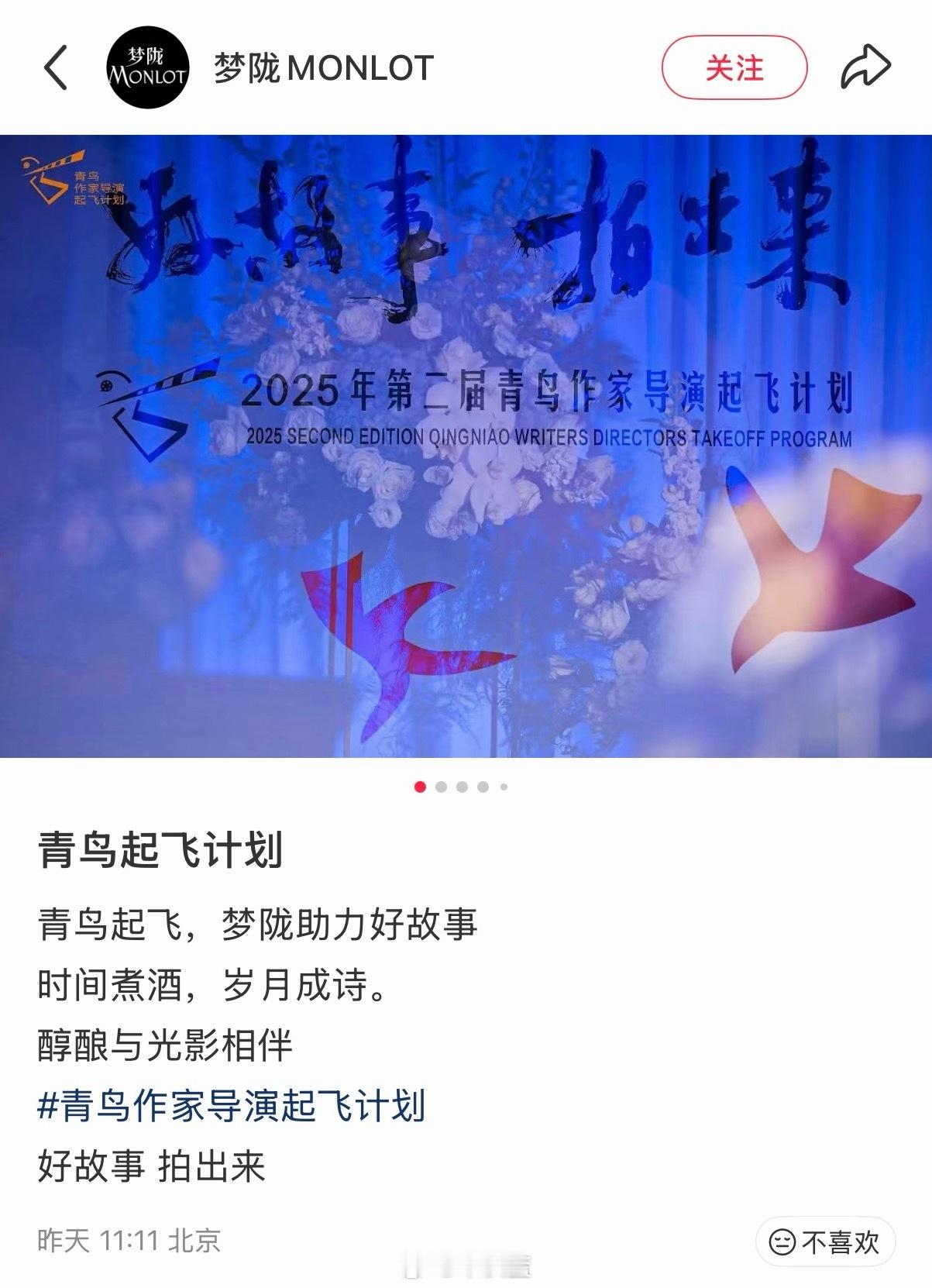 梦陇酒庄（懂的都懂）助力青鸟作家导演起飞计划。“好故事，拍出来”—— 青鸟作家导