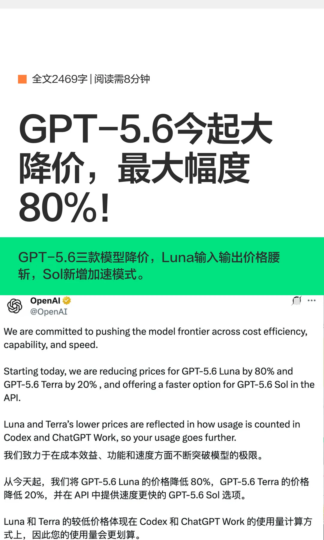 GPT-5.6今起大降价，最大幅度80%！