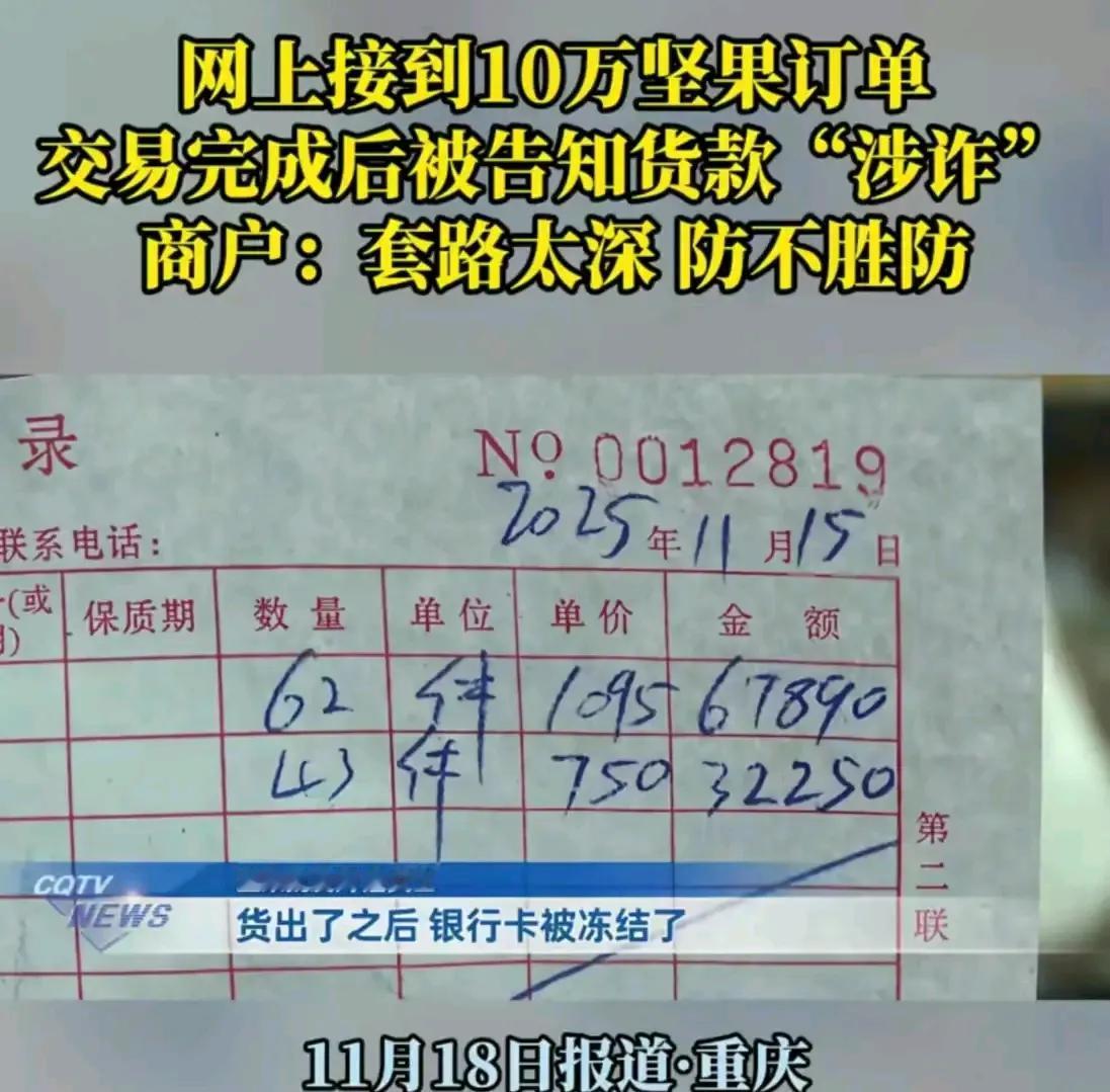 “我怎么知道他钱干净不干净？”重庆，女子在网上接到 10 万坚果订单，对方付钱后