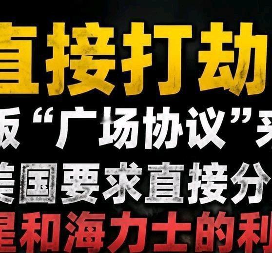 《直接打劫！韩版“广场协议”来了，美国要求直接分走三星和海力士的利润！韩国经济 