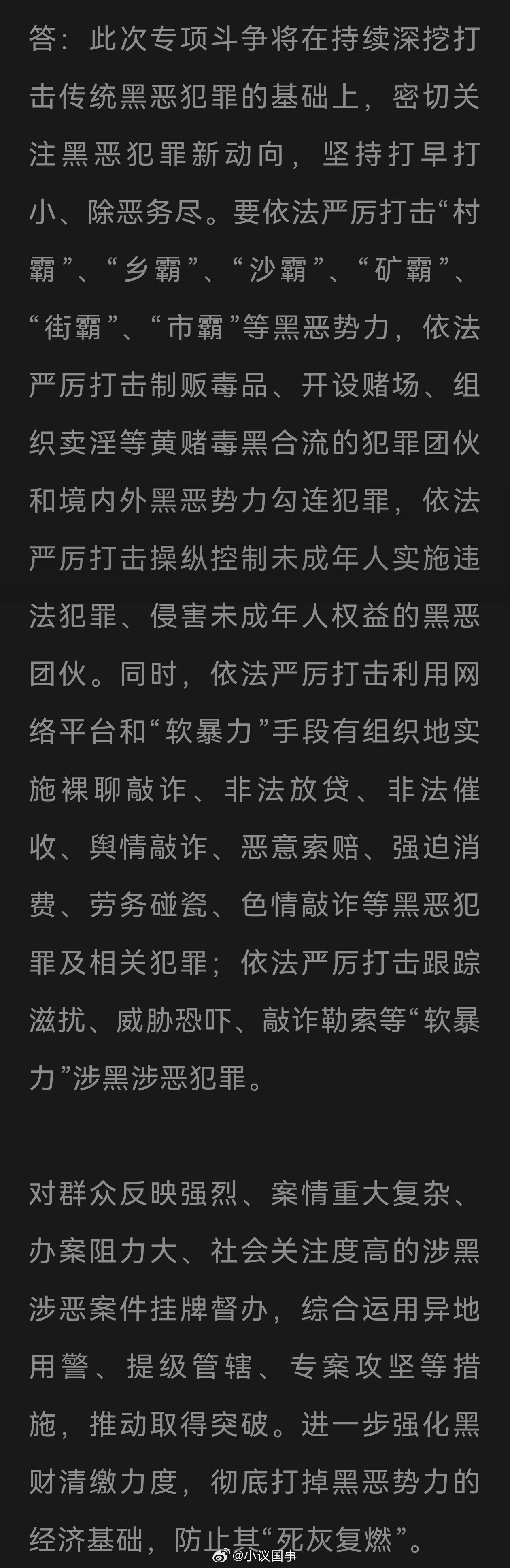 我国将开展为期一年的深化扫黑除恶专项斗争，人民日报公布全国范围开展深化扫黑除恶专