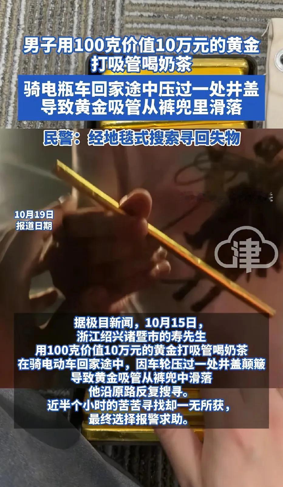 一男子价值10万元的“黄金吸管”丢了，《10万的黄金打成吸管》《电瓶车回家》《从