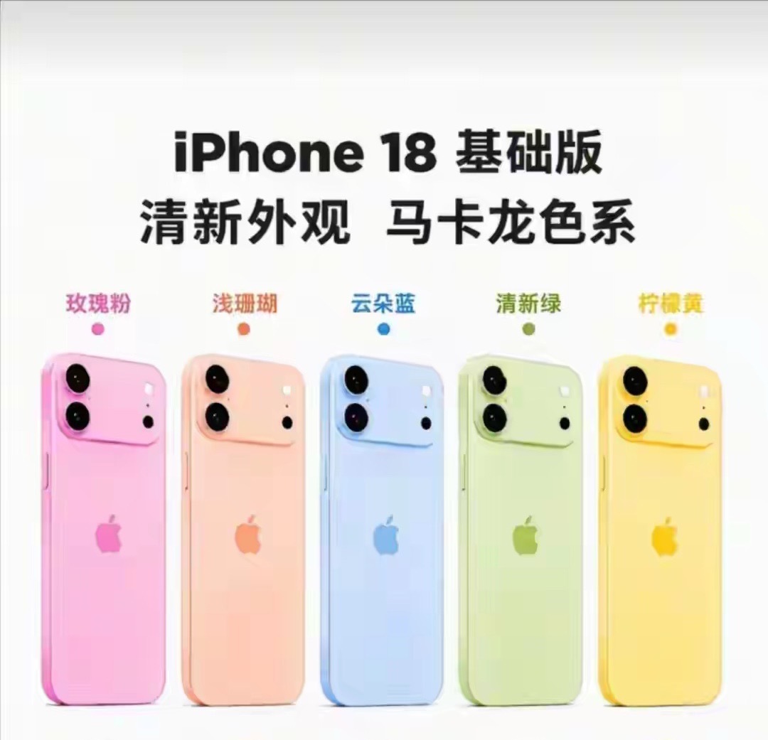 iPhone18基础版供应链渲染图曝光，这一代标准版重点放在外观配色更新。爆料搭