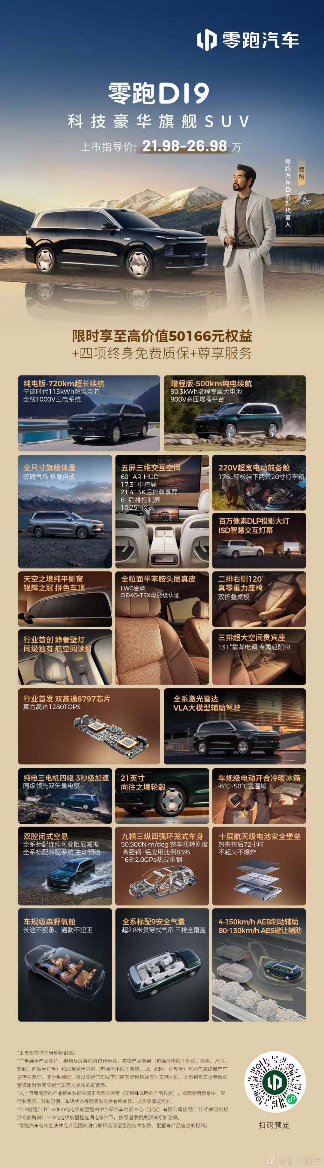 真旗舰，真豪华 零跑D19 正式上市！官方指导价21.98万-26.98万元 即