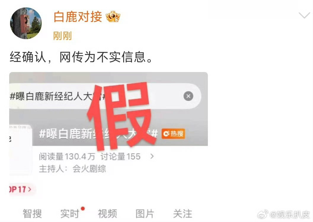 曝白鹿新经纪人大雷网传白鹿签约新经纪人“大雷”的消息已遭白鹿对接方明确辟谣，确认
