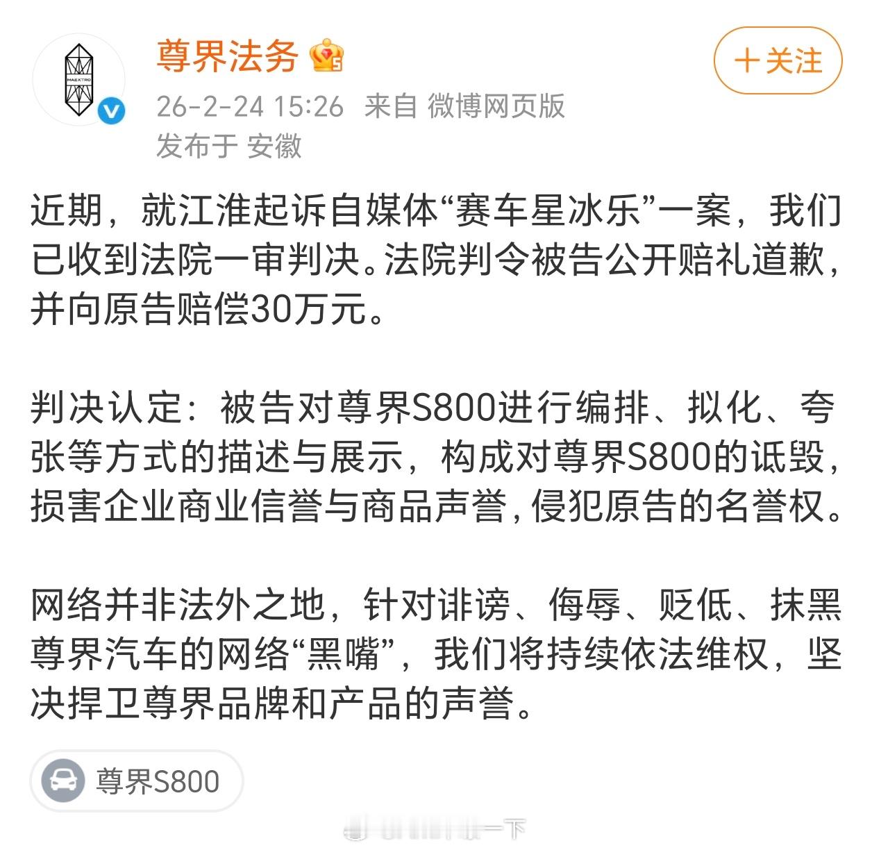 江淮起诉赛车星冰乐一审判决出来了，后者赔偿30万元，星冰乐对尊界S800进行编排