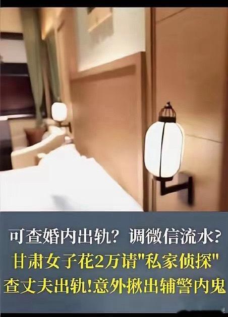 女子花2万查丈夫出轨揪出辅警内鬼花2万查丈夫出轨，女子一纸报警，揪出辅警倒卖隐私