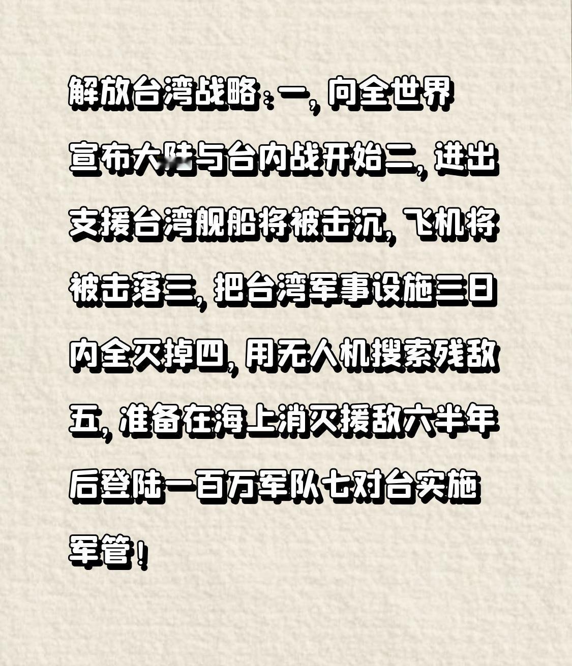 解放台湾战略:
一，向全世界宣布大陆与台内战开始
二，进出支援台湾舰船将被击沉，