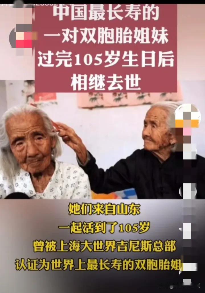 看哭了，中国最长寿双胞胎姐妹过完105岁生日后，相继去世。她们之间也许有约定，也