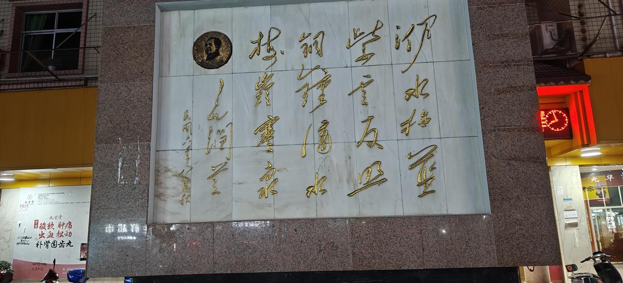 安化梅城忆伟人：致敬毛主席逝世五十周年
千年梅山古韵悠长，洢水汤汤流淌百年红色记