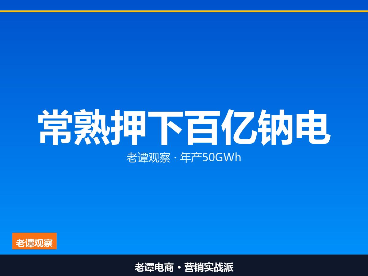 常熟拿下100亿钠电池项目，年产50GWh，正力新能放大招

钠电池这把火，烧到