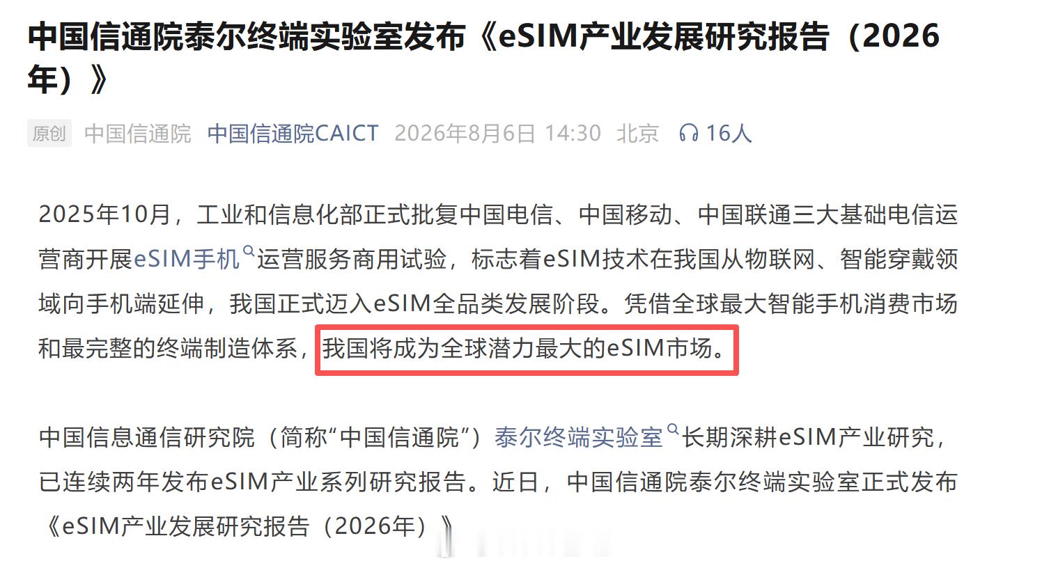 中国将成为全球潜力最大的 eSIM 市场，说的也没错，因为都还没有发展起来，潜力