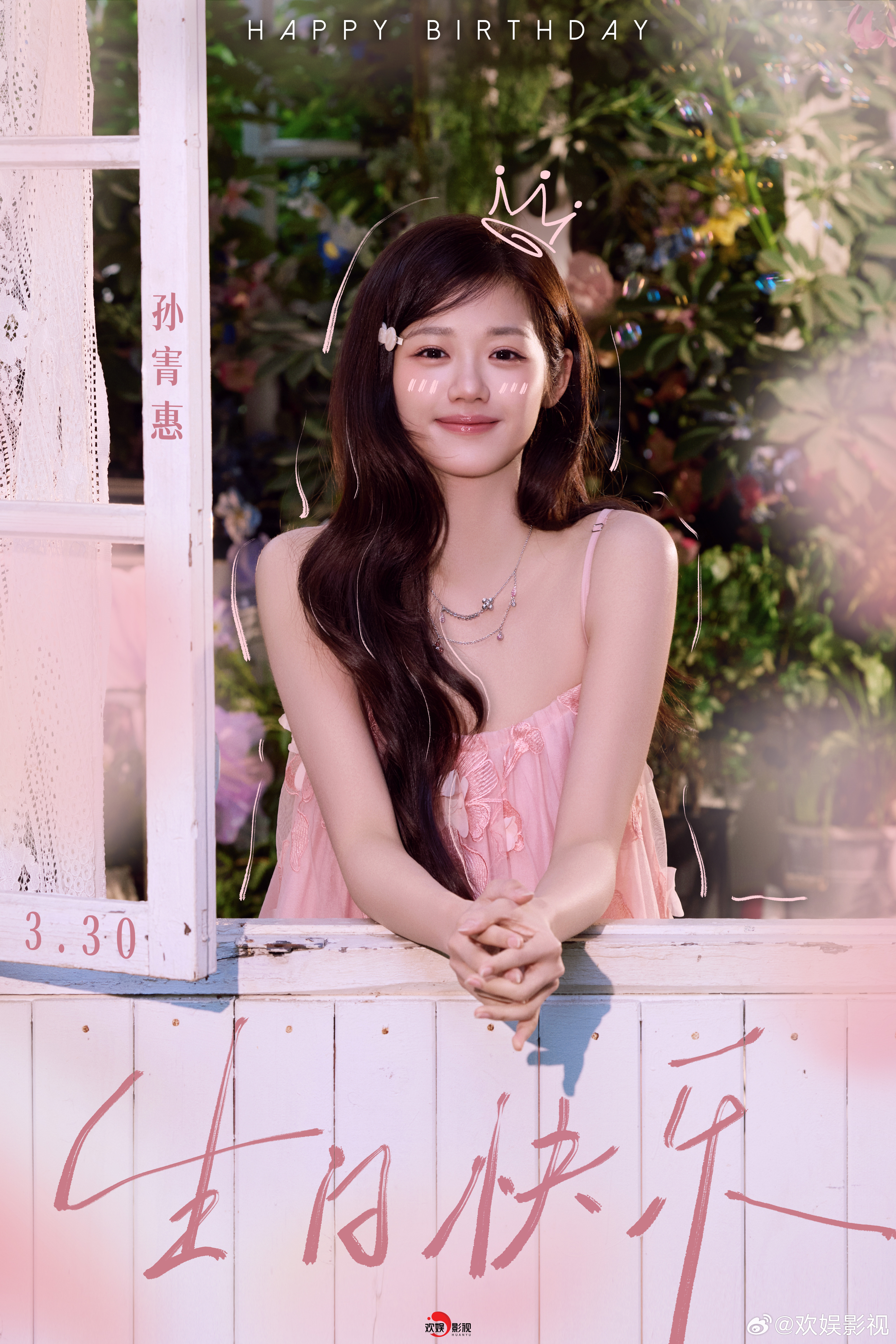 岁岁欢喜，步步生花。祝欢娱影视演员生日快乐！🎂 
