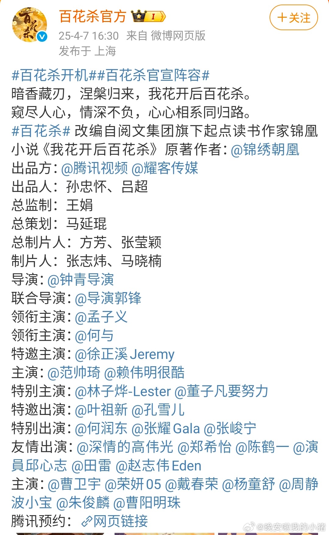孟子义百花杀阵容官宣🎉 ​​​