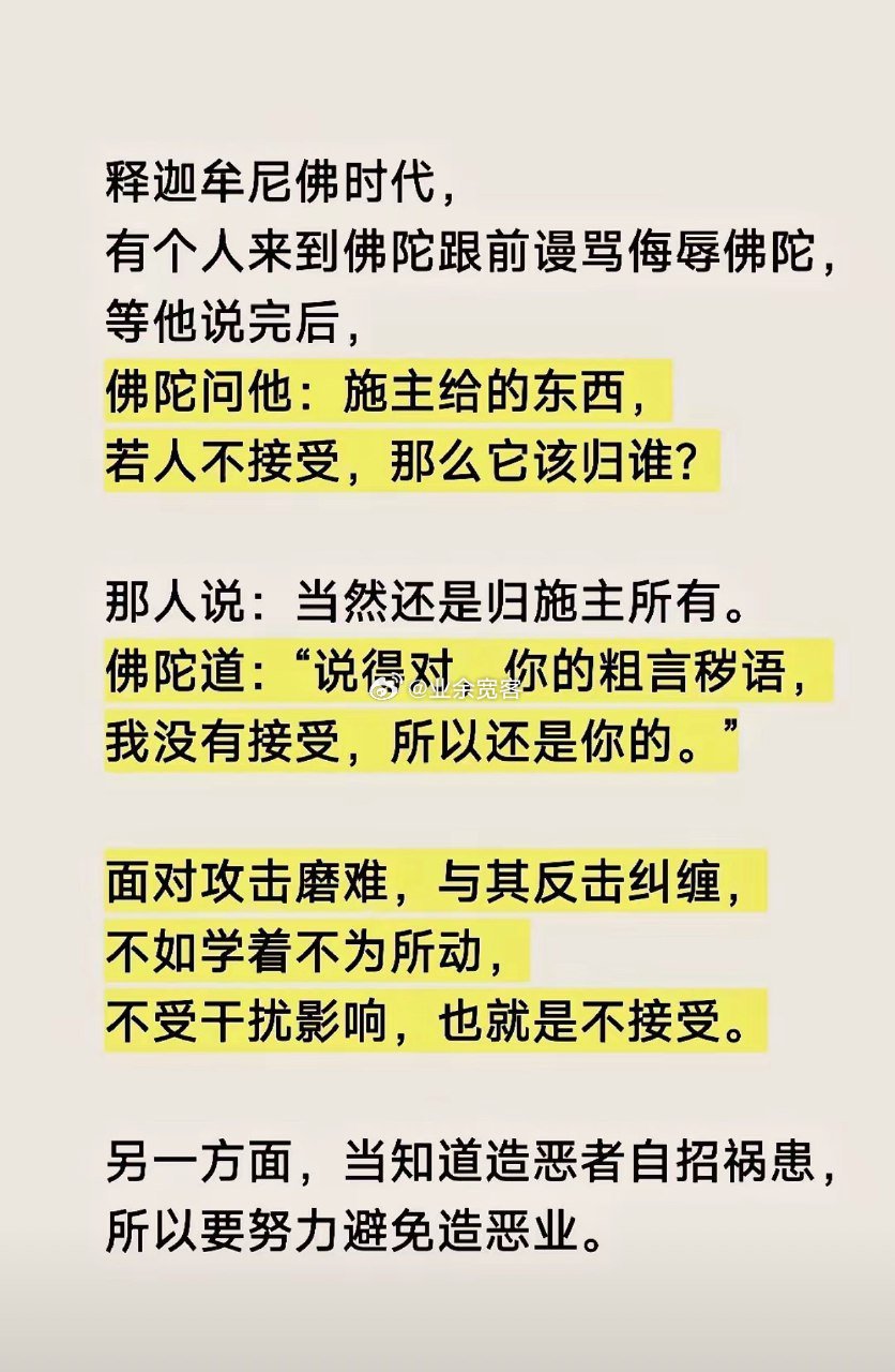 面对攻击磨难，与其反击纠缠，不如学着不为所动，不受干扰影响，也就是不接受。 ​​
