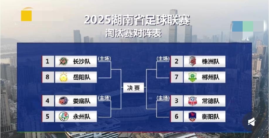 湘超12轮的7场比赛战罢，淘汰赛赛程也呼之欲出了，具体对阵形势如下:
长沙（1）