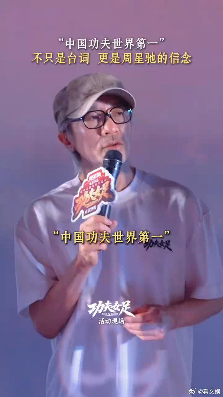 周星驰的信念从来没有改变周星驰的信念 中国功夫世界第一不止是一句台词，更是周星驰