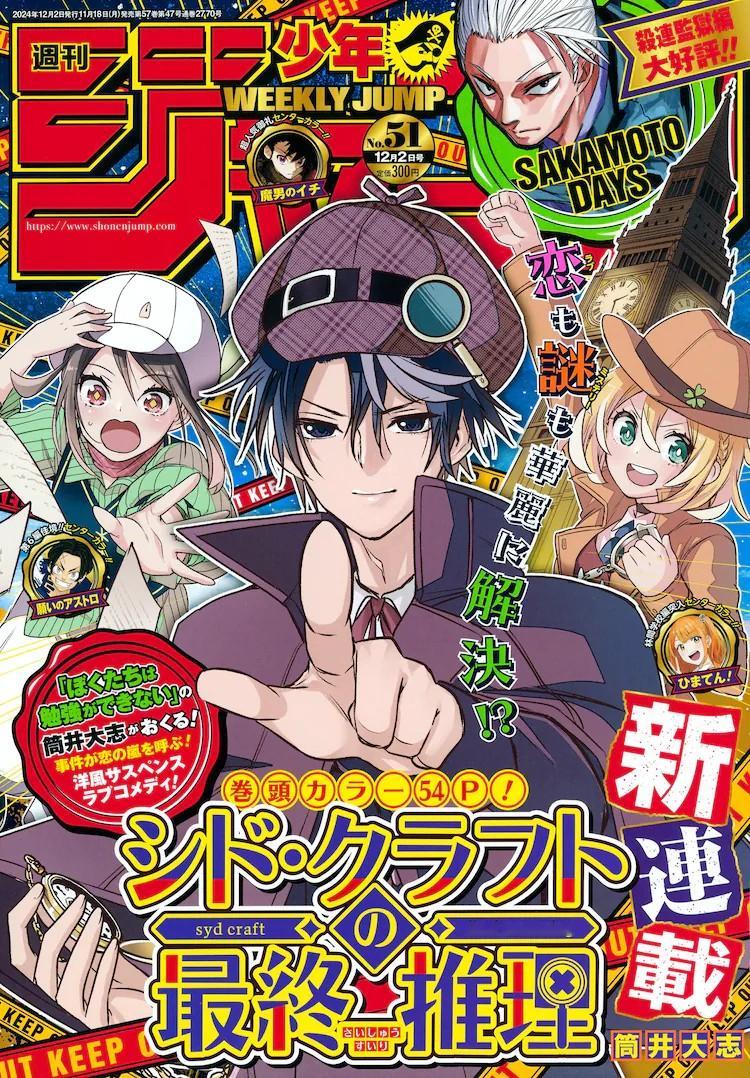 日本漫画家筒井大志的新作品《シド・クラフトの最終推理》在集英社发行的《周刊少年J