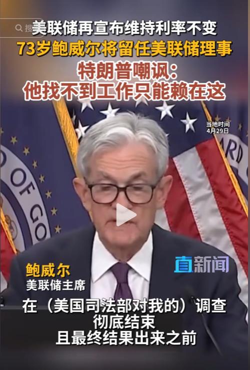 当地时间 4 月 29 日，美联储主席鲍威尔宣布一个震惊全场的决定：他将在 5 