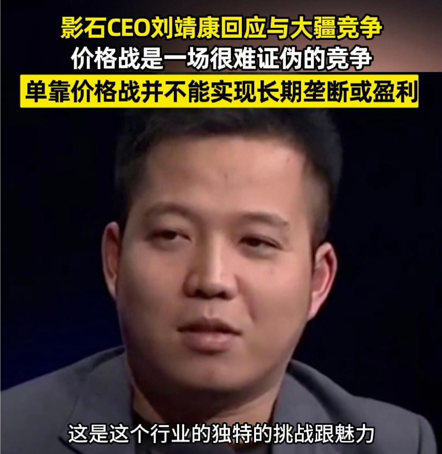 刷到影石CEO刘靖康聊跟大疆竞争的采访，话说得挺实在。影石CEO刘靖康谈与大疆竞