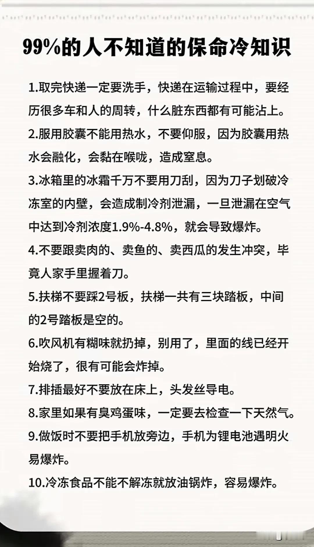 99%的保命冷知识，真的很有用。
就像家庭里，冰箱不清理滋生细菌超恐怖，嗜冷菌、