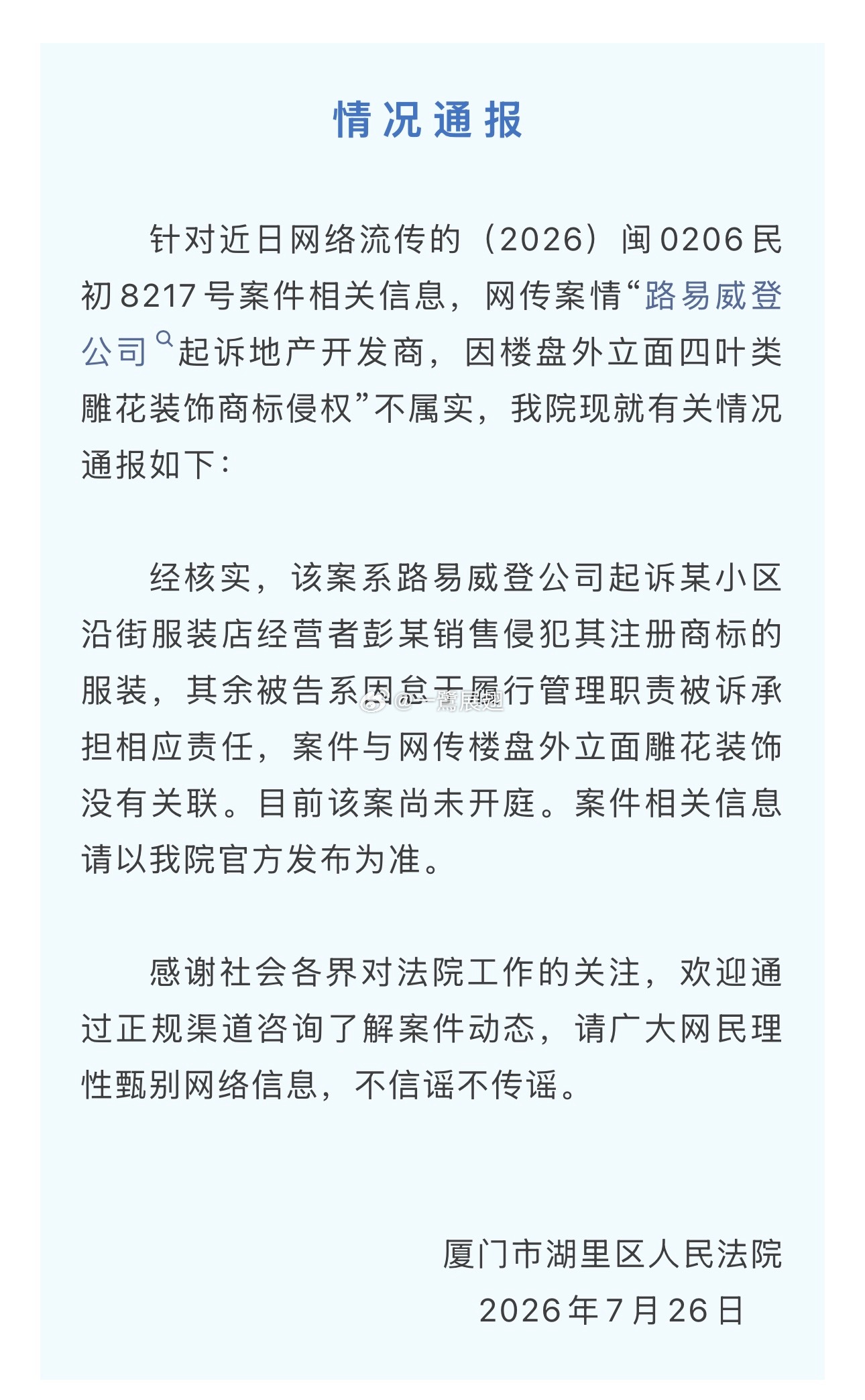 网传lv起诉地产开发商不实 湖里区法院通报 