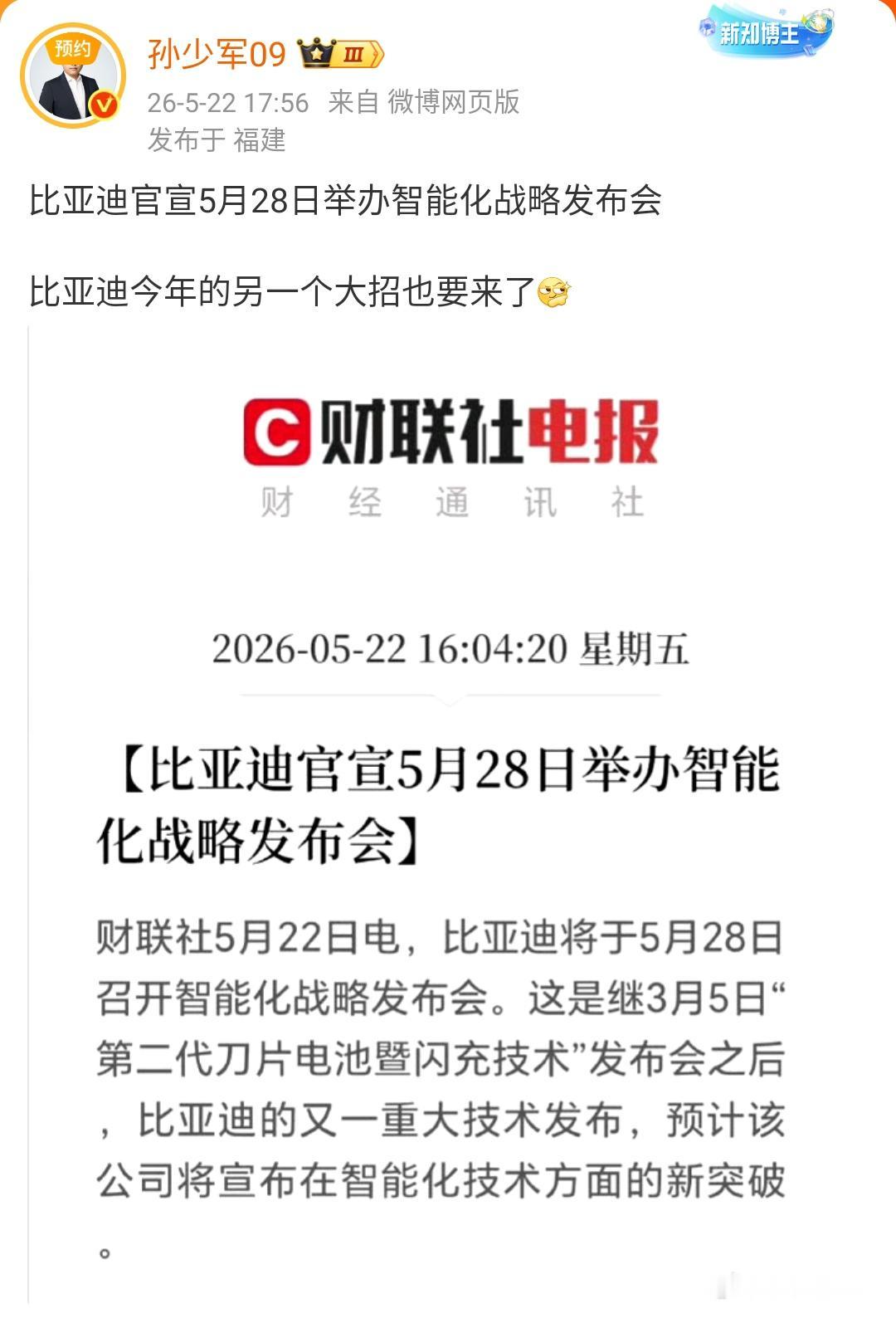 孙少军：比亚迪官宣5月28日举办智能化战略发布会，比亚迪今年的另一个大招也要来了