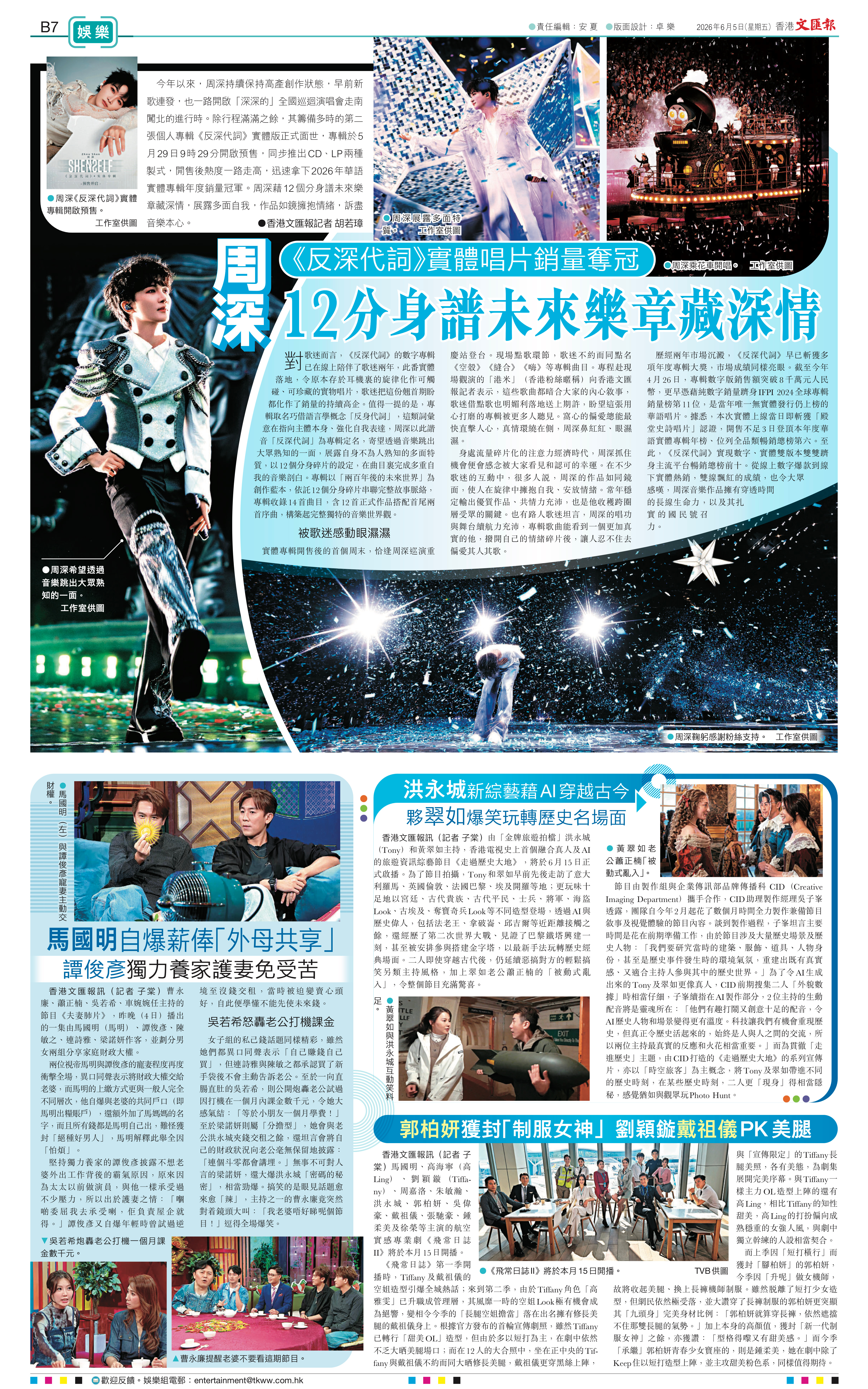周深 . 周深反深代词实体专辑 .周深2026深深的巡回演唱会 《文匯報》大篇幅