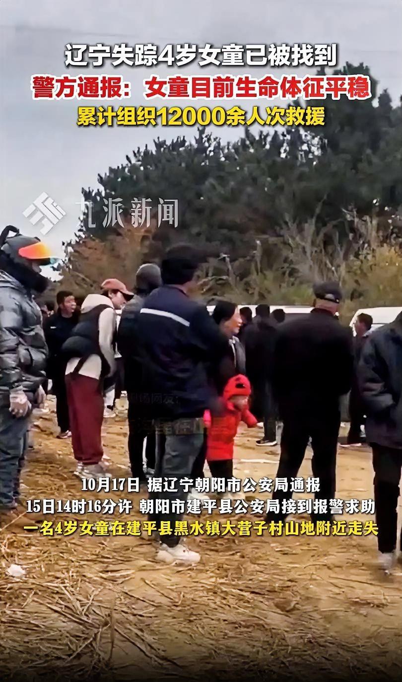 【最新消息｜辽宁4岁走失女童已找到】

经过近40小时的搜救辽宁朝阳走失的4岁女