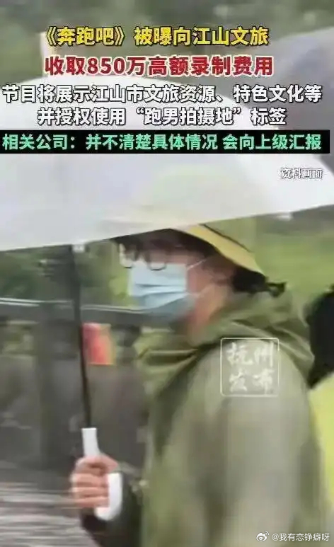 这下好了！不仅浙江知道了，全国都知道了，原来《奔跑吧》节目组竟然向浙江江山市收取