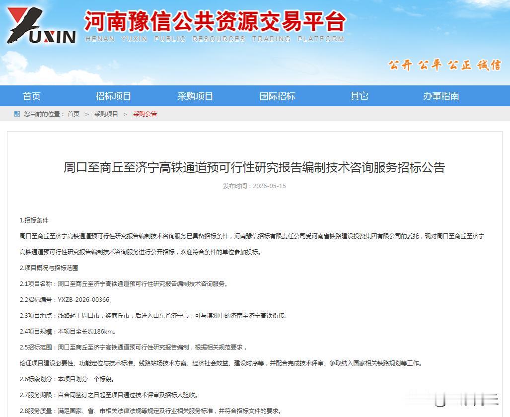 【商丘至周口高铁项目最新消息】日前，河南豫信公共资源交易平台发布周口至商丘至济宁