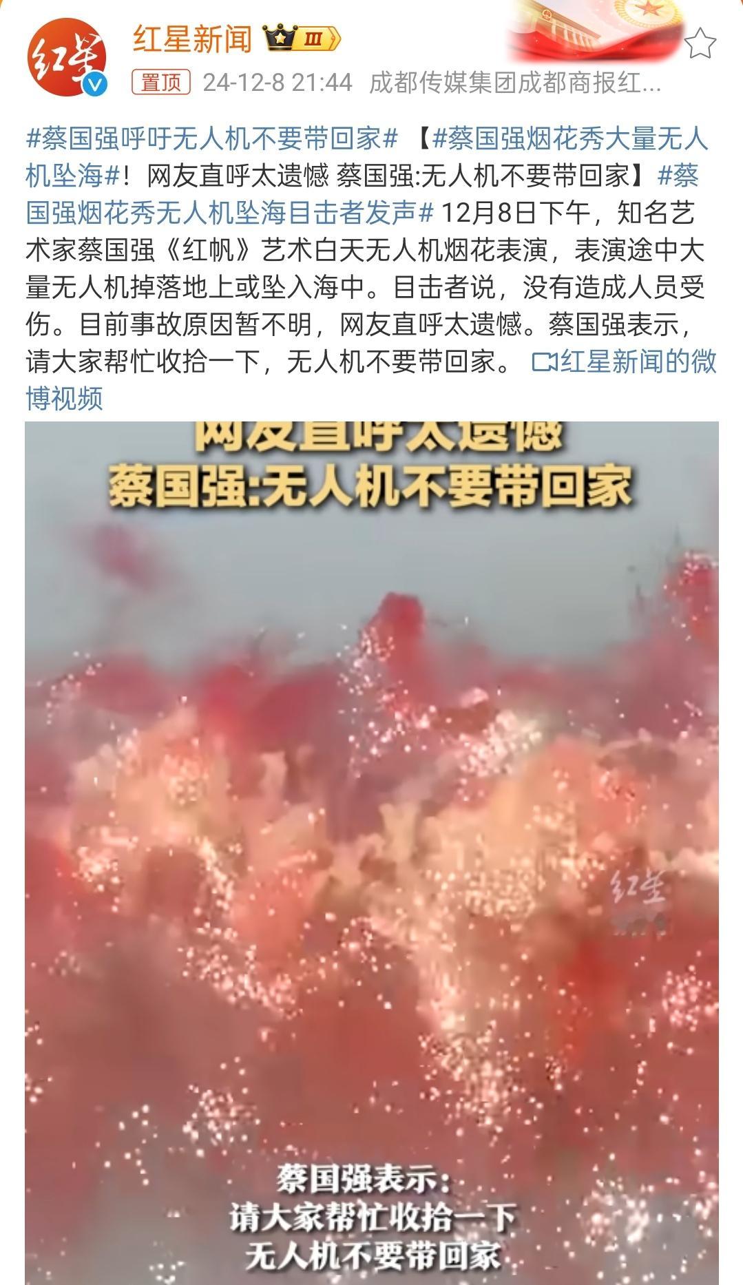 蔡国强呼吁无人机不要带回家 烟花表演很精彩，观众们肯定也看过瘾了，所以掉落的无人