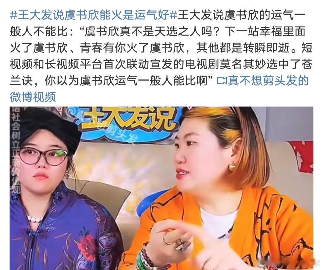 王大发说虞书欣能火是运气好 爆一次是运气，爆俩次是运气，爆仨次也是运气？？？[笑