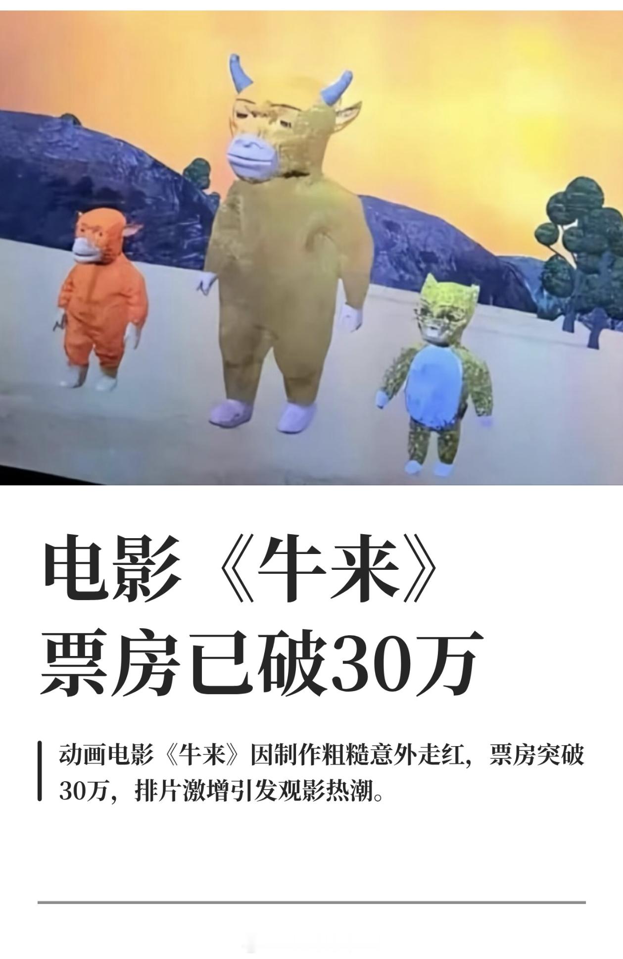 牛来票房破30万了 发行方看了牛来后曾劝导演别上了，也不知道发行方现在是不是在偷
