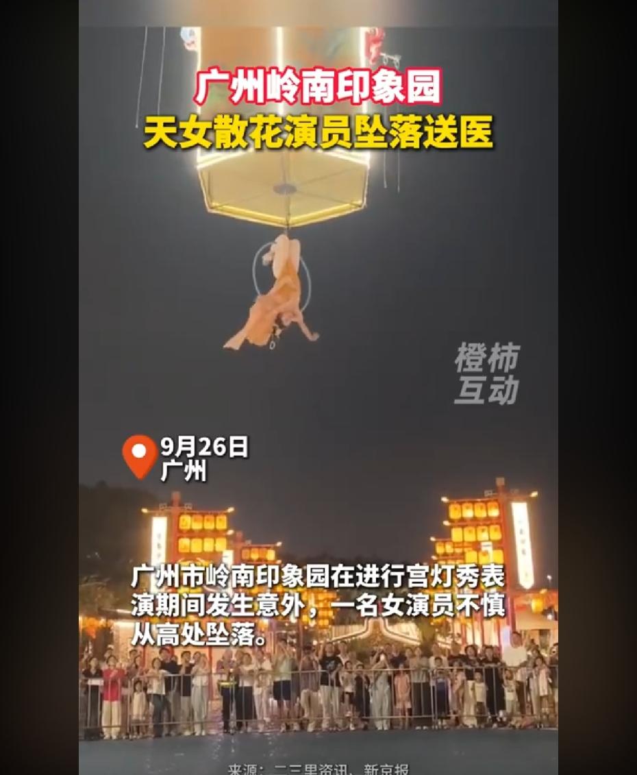 女演员高空坠落，景区：节目刚上的。
​9月24日，广州岭南印象园。
一名女演员表