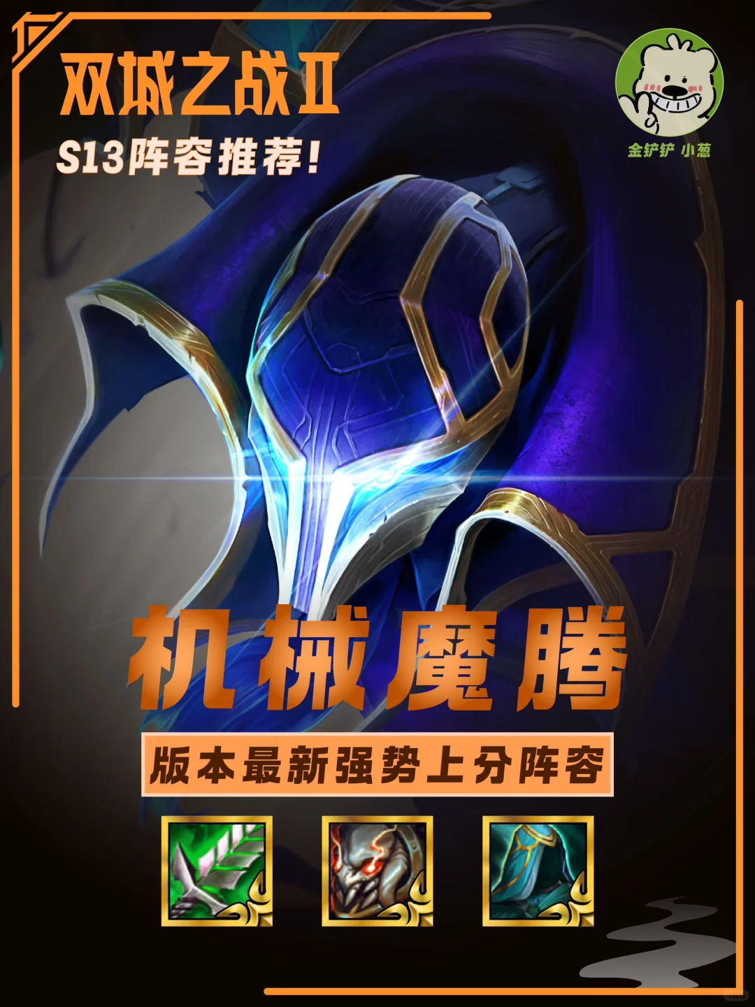 版本最新强势偷分整容-机械魔腾