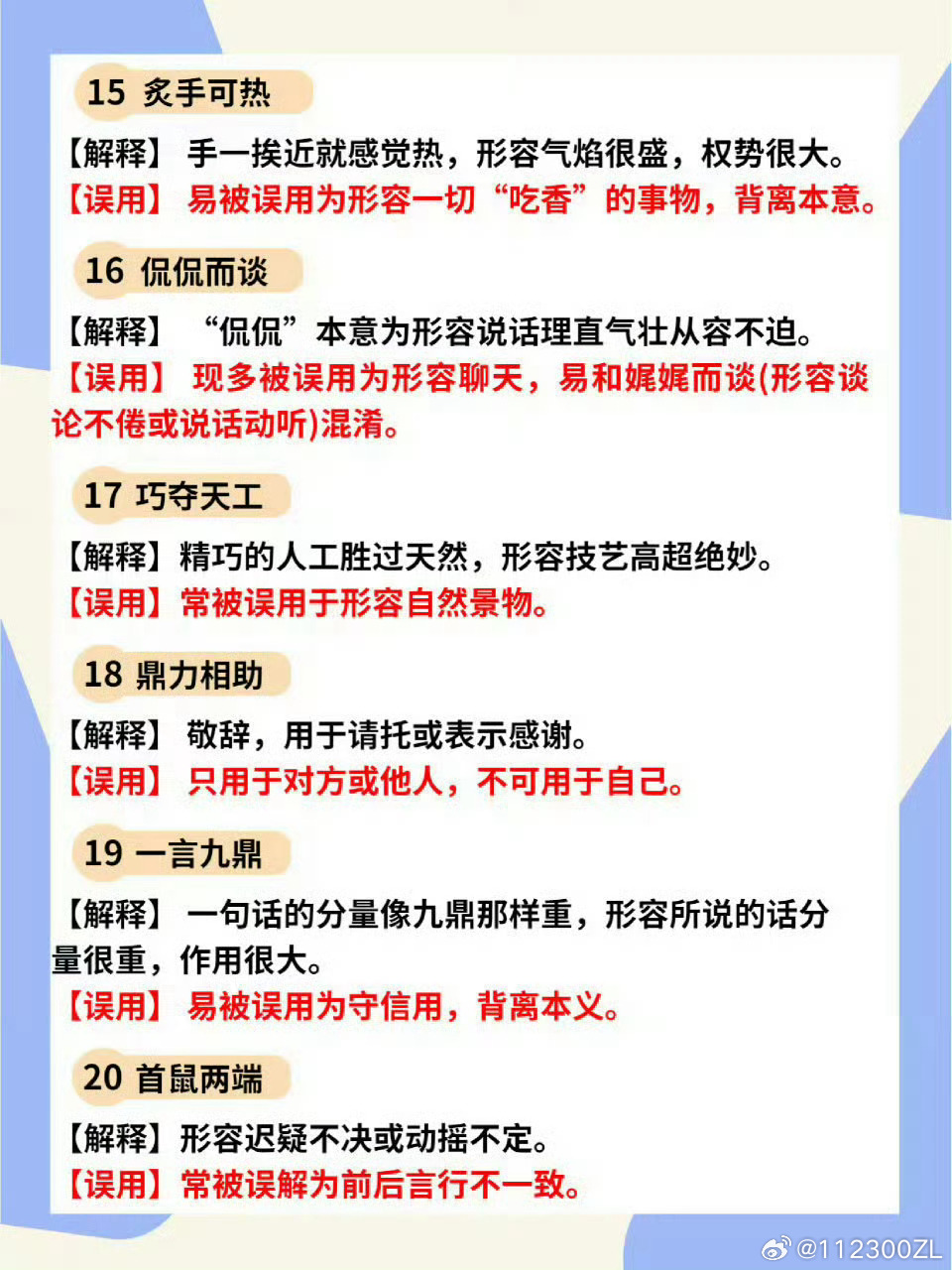 人民日报整理70个经常被误用的成语，吃一堑长一智！ ​​​