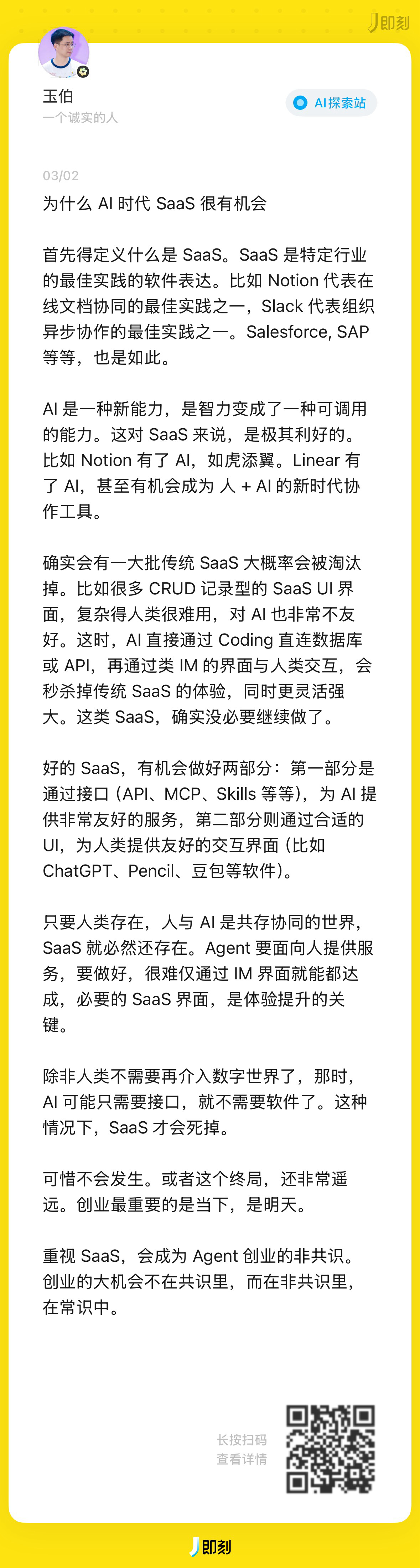 都在说 SaaS 已死，玉伯这个观点有点意思。 