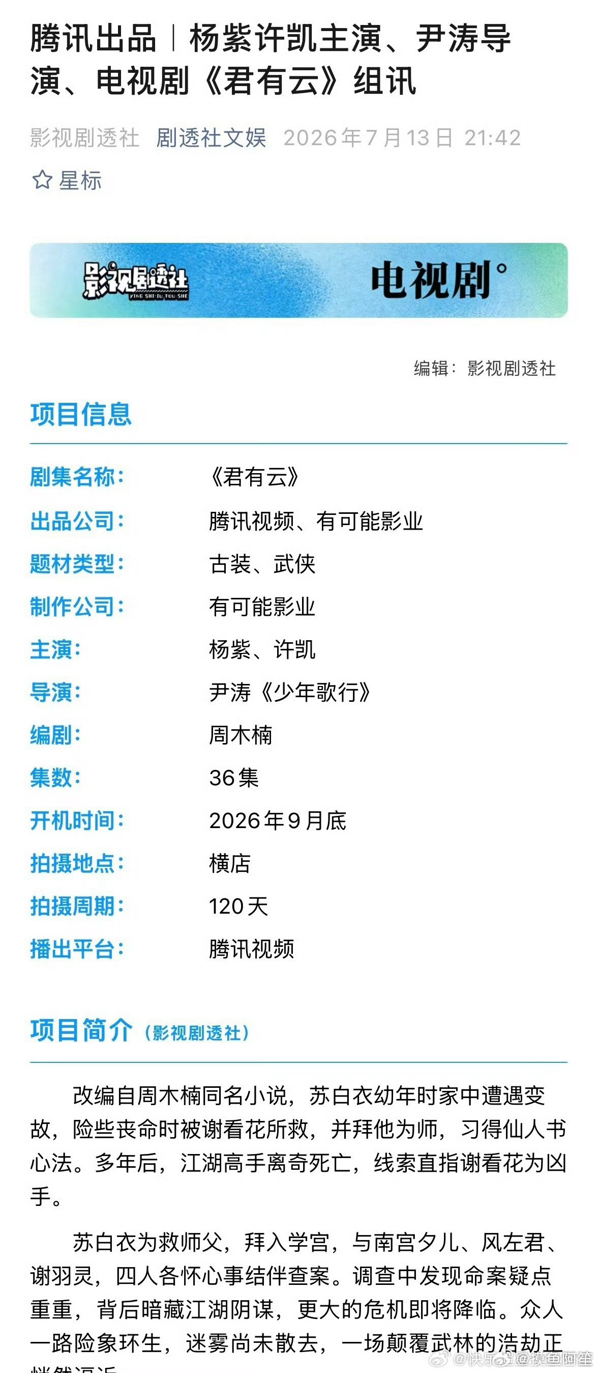 许凯 杨紫即将合作武侠剧《君有云》 