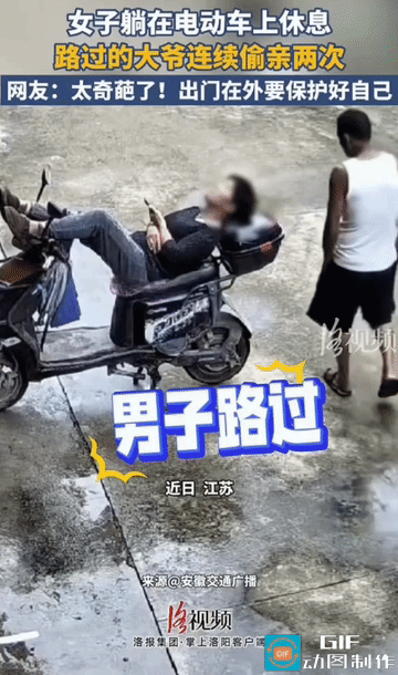 “这就是‘趁人休息偷亲两口’的代价！” 一名女子躺在电动车上闭眼休息，一名路过大