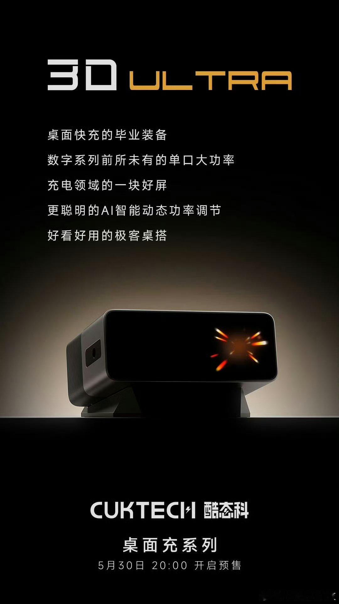 酷态科30号Ultra电能站（桌面充）即将发布......你们对这款产品都有哪些