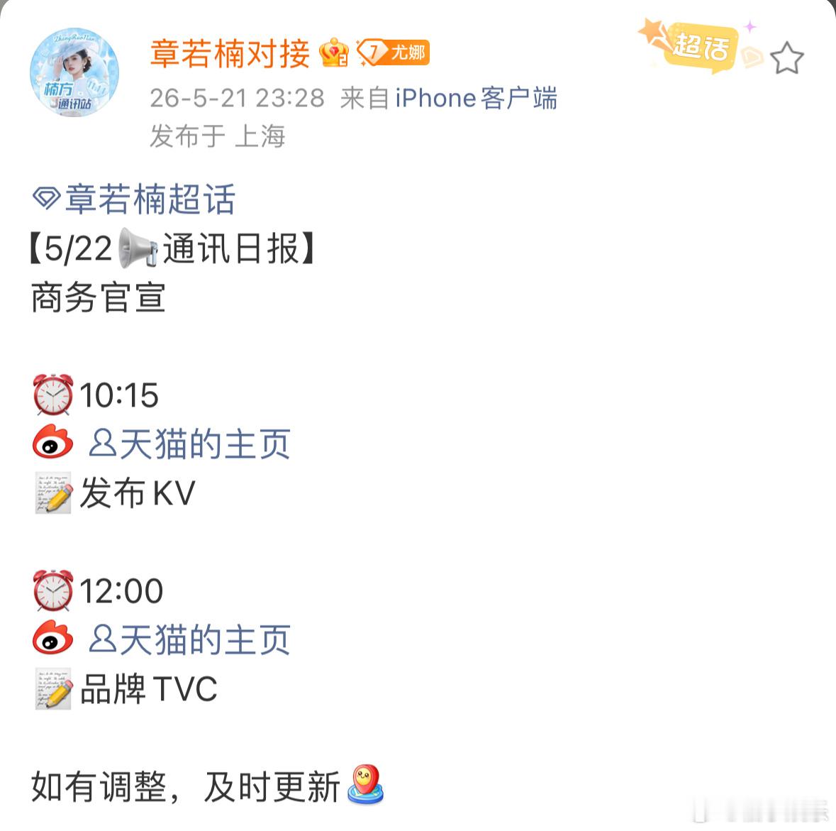 章若楠新商务来了，明天将官宣天猫618福利大使，章若楠有效播剧🈶，期待正式官宣