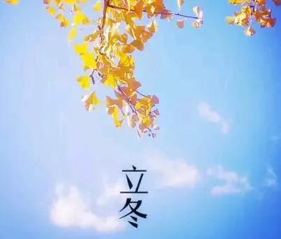 立冬