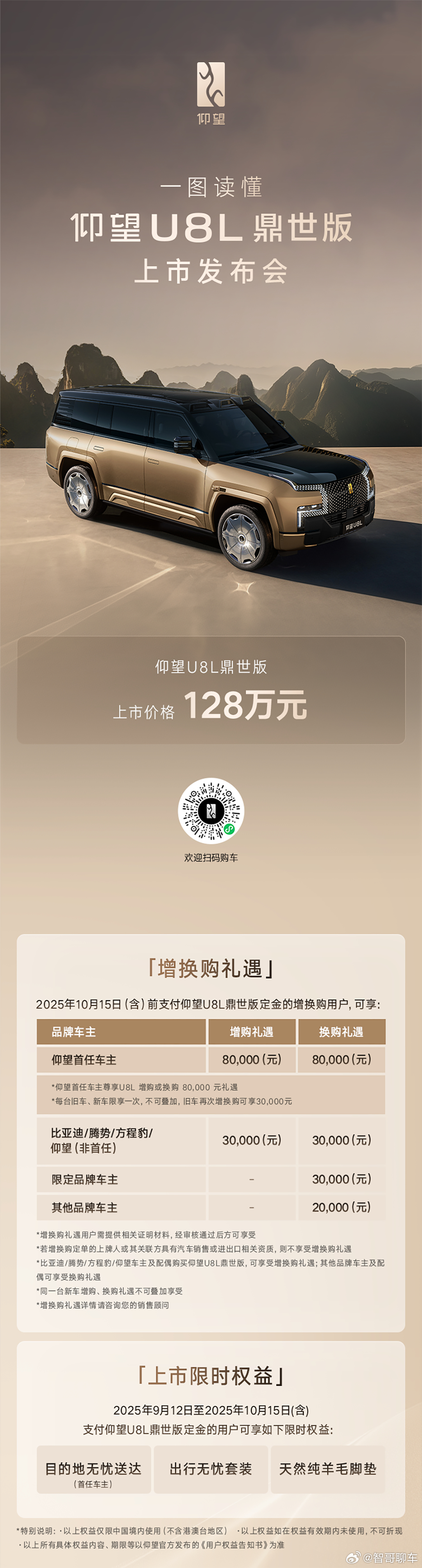 全尺寸行政豪华SUV，仰望U8L鼎世版正式上市正式售价128万元，现已启动定购。