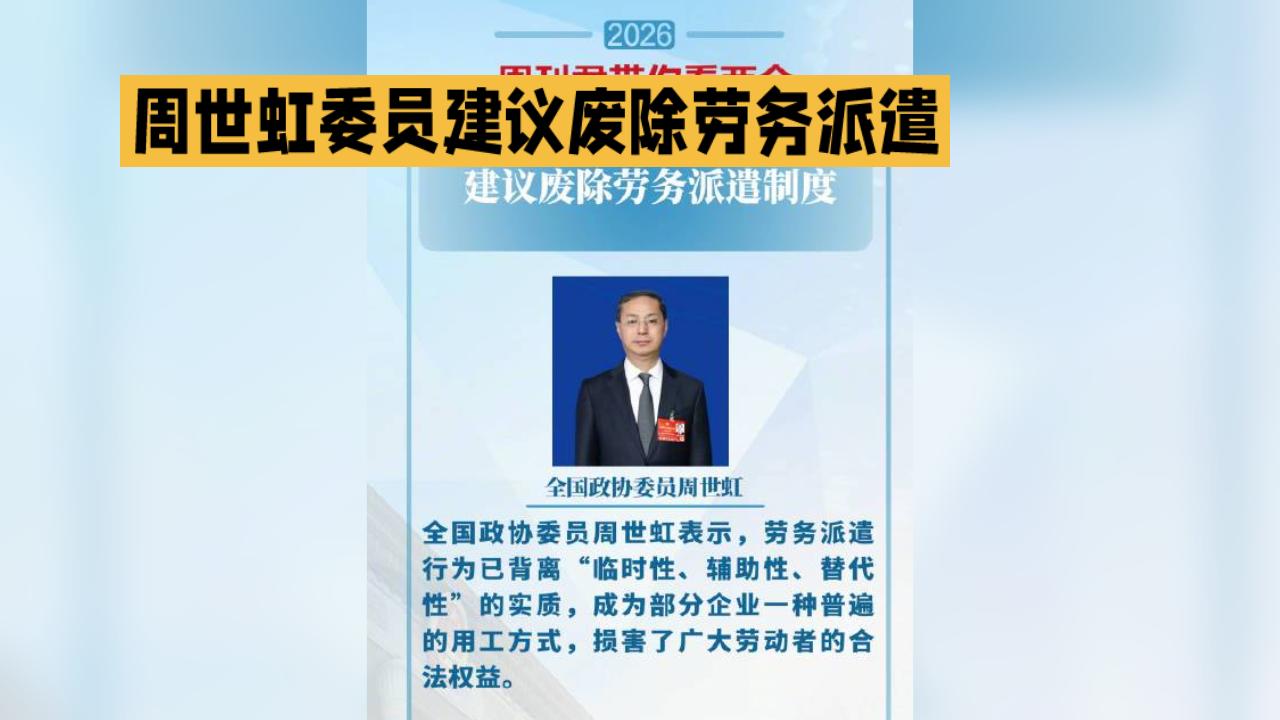 2826年两会政协委员建议废除劳动派遣制度