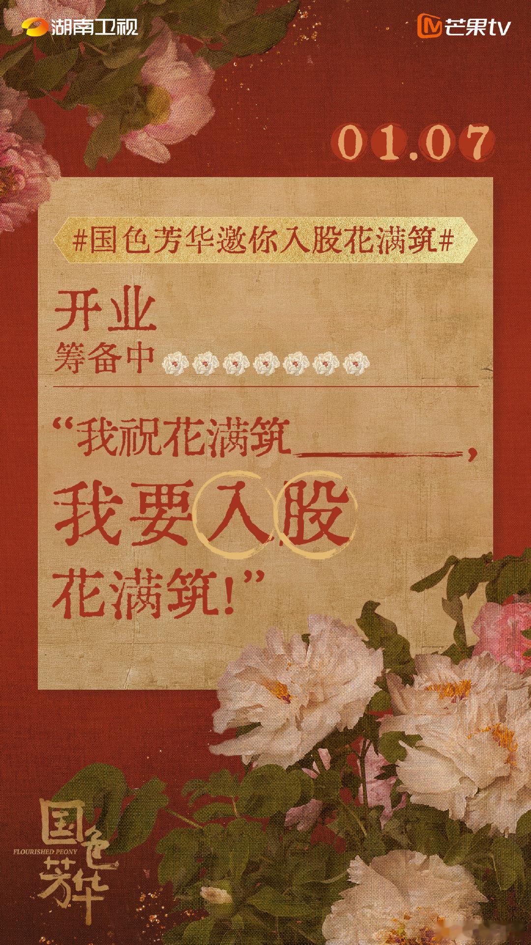 国色芳华定档就已经挣麻了！！！招商top，1月7号，让我们一起宠爱芒果TV吧[a