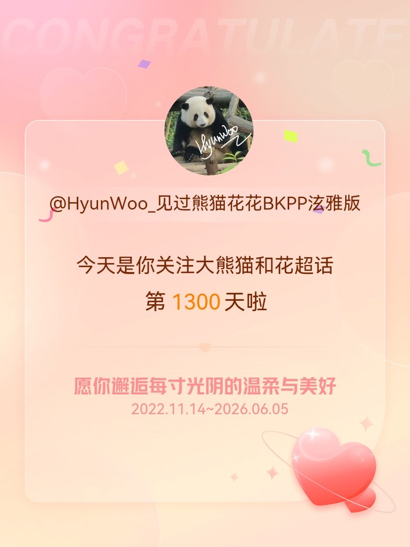 大熊猫和花今天是我关注超话的第1300天，希望你的生活如晨曦般明媚温暖～