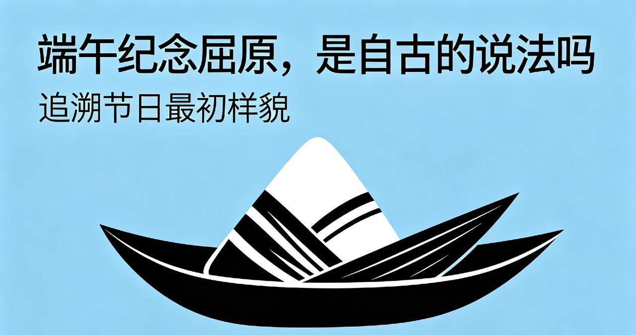 三、简洁短句风
 
端午纪念屈原，是自古的说法吗
追溯节日最初样貌